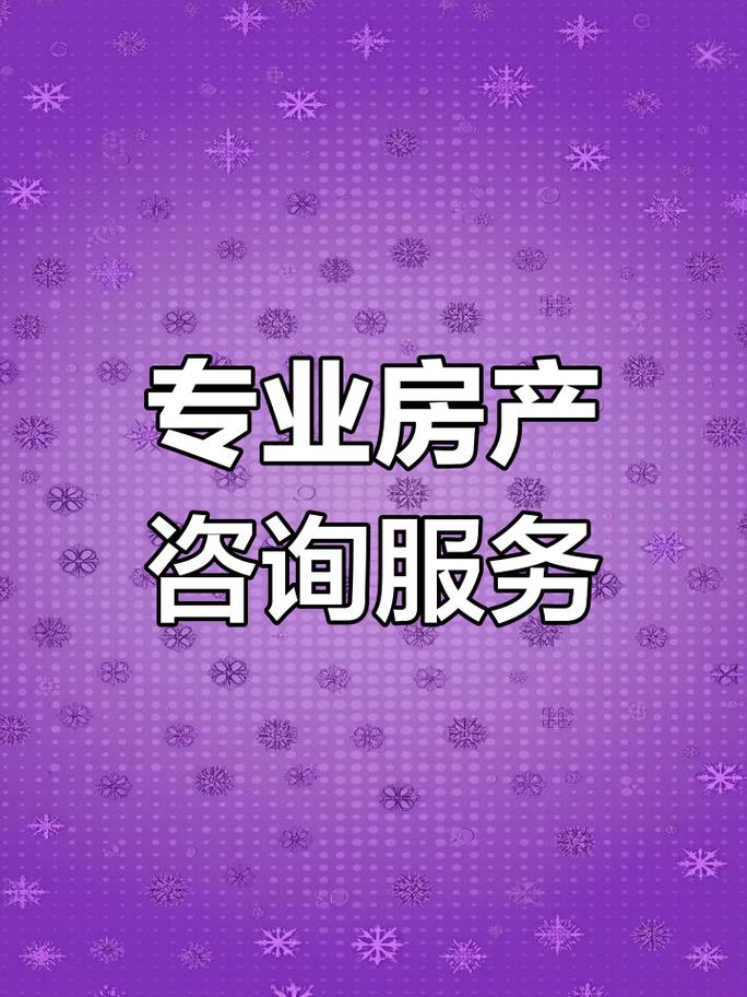 2022年房产咨询 专业解答购房难题与房价走势深度解析